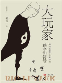 大玩家：移动互联平台掌中的秩序和符号