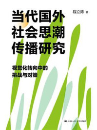 当代国外社会思潮传播研究：视觉化转向中的挑战与对策
