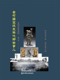 金村国宝流失年代那些事儿