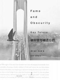 被仰望与被遗忘的