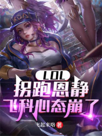 LOL：拐跑恩静，飞科心态崩了