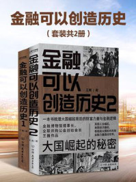 金融可以创造历史(套装共2册)