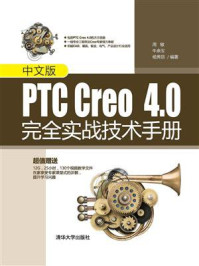 中文版PTC Creo  4.0完全实战技术手册