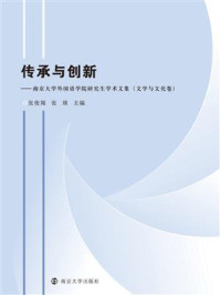 传承与创新——南京大学外国语学院研究生学术文集（文学与文化卷）