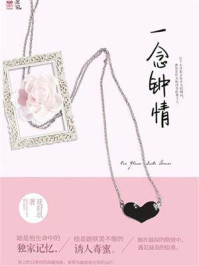 一念钟情