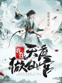 我在天庭做仙官