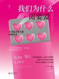 我们为什么需要爱:人类最亲密关系的新科学