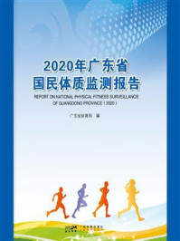 2020年广东省国民体质监测报告