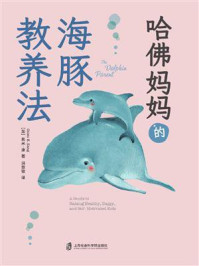 哈佛妈妈的海豚教养法