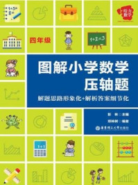 给力数学·图解小学数学压轴题：解题思路形象化+解析答案细节化（四年级）