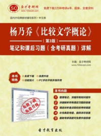 杨乃乔比较文学概论（第3版）笔记和课后习题（含考研真题）详解