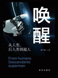 唤醒:从人类、后人类到超人