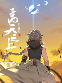 高天之上