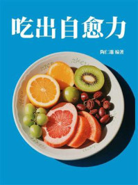 吃出自愈力