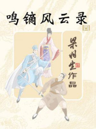 鸣镝风云录（四）