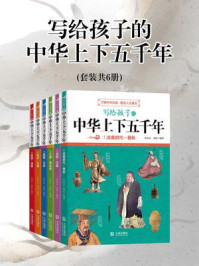 写给孩子的中华上下五千年（全6册）
