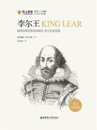留园经典名著双语阅读·莎士比亚悲剧:李尔王(英汉对照版)