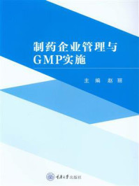 制药企业管理与GMP实施