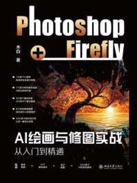 AI绘画与修图实战：Photoshop+Firefly从入门到精通