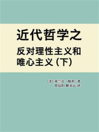 近代哲学之反对理性主义和唯心主义(下)