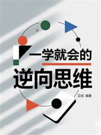 一学就会的逆向思维