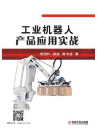 工业机器人产品应用实战