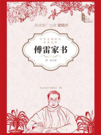 傅雷家书