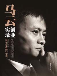 马云创业实录:给创业者的17堂课