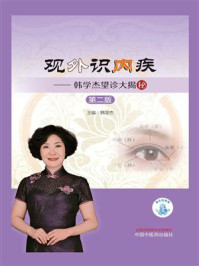 观外识内疾：韩学杰望诊大揭秘