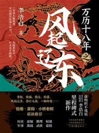 万历十八年之风起辽东