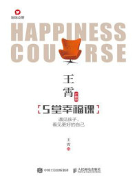王霄老师的5堂幸福课:遇见孩子,看见更好的自己