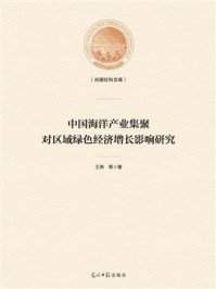 中国海洋产业集聚对区域绿色经济增长影响研究