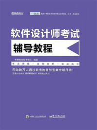 软件设计师考试辅导教程
