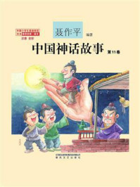中国神话故事（第11卷）