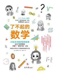 了不起的数学
