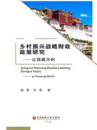 乡村振兴战略财政政策研究：以西藏为例