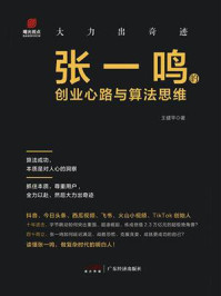 张一鸣的创业心路与算法思维