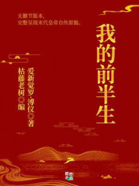 我的前半生