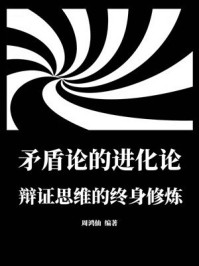 矛盾论的进化论：辩证思维的终身修炼