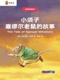双语听读绘本·彼得兔经典故事集：小须子塞缪尔老鼠的故事