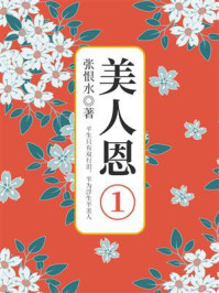 美人恩第一部分（张恨水文学经典）