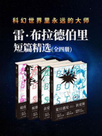 雷·布拉德伯里短篇杰作精选集（全4册）