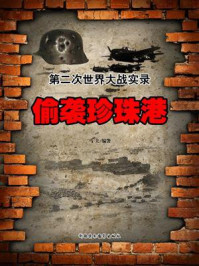 偷袭珍珠港