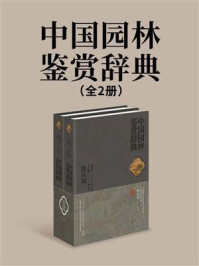 中国园林鉴赏辞典（全2册）