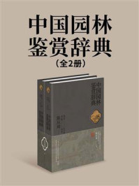 中国园林鉴赏辞典(全2册)