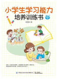 小学生学习能力培养训练书 漫画版