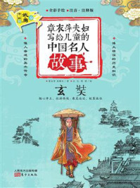 章衣萍夫妇写给儿童的中国名人故事：武·勇卷（24）玄奘