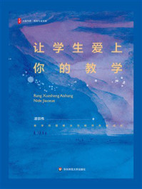 大夏书系·让学生爱上你的教学