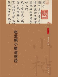 赵孟頫小楷道德经