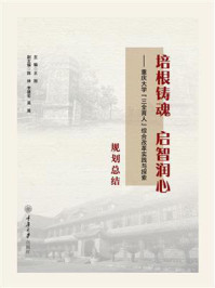 培根铸魂 启智润心：重庆大学“三全育人”综合改革实践与探索 规划总结